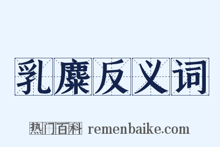 乳麋反义词是什么意思的图片